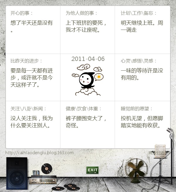 晚安日志 - 2011年4月6日