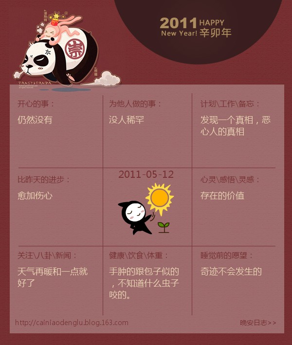 晚安日志 - 2011年5月12日